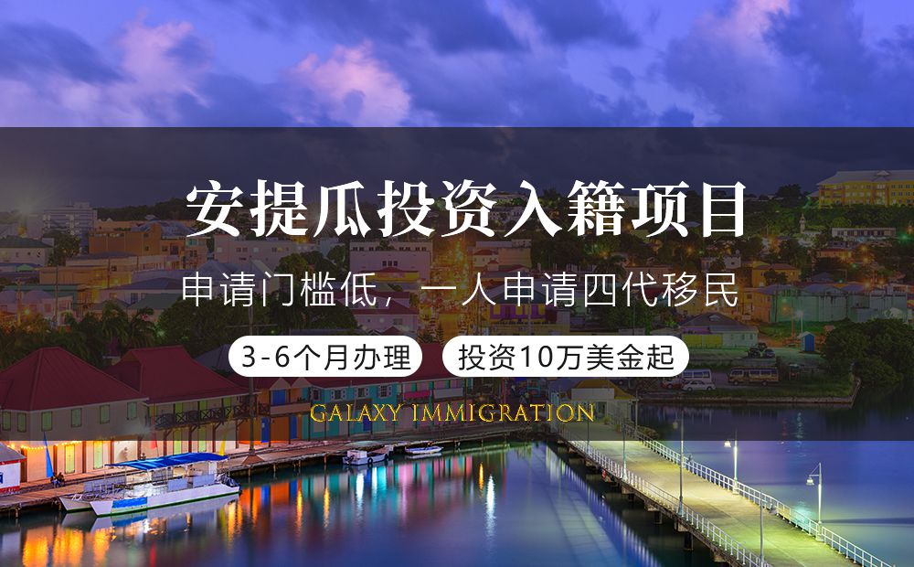 安提瓜投资入籍项目