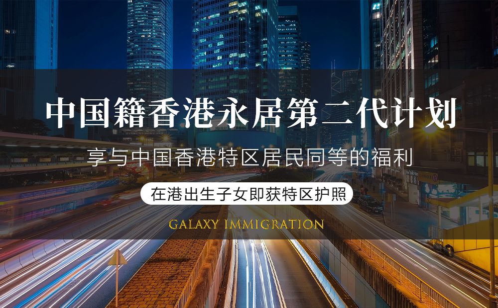 香港永居第二代居民