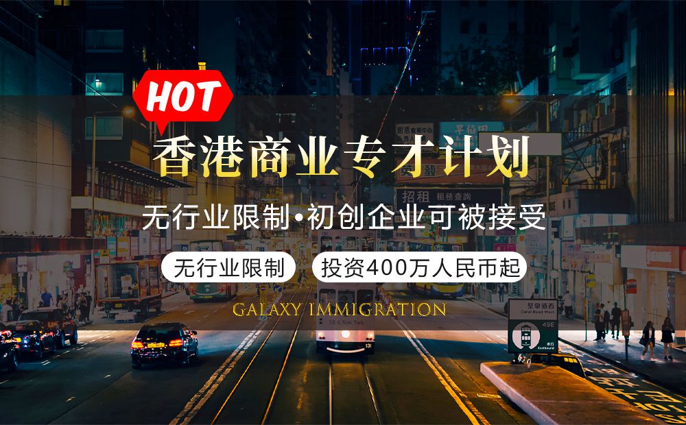 香港商业专才计划