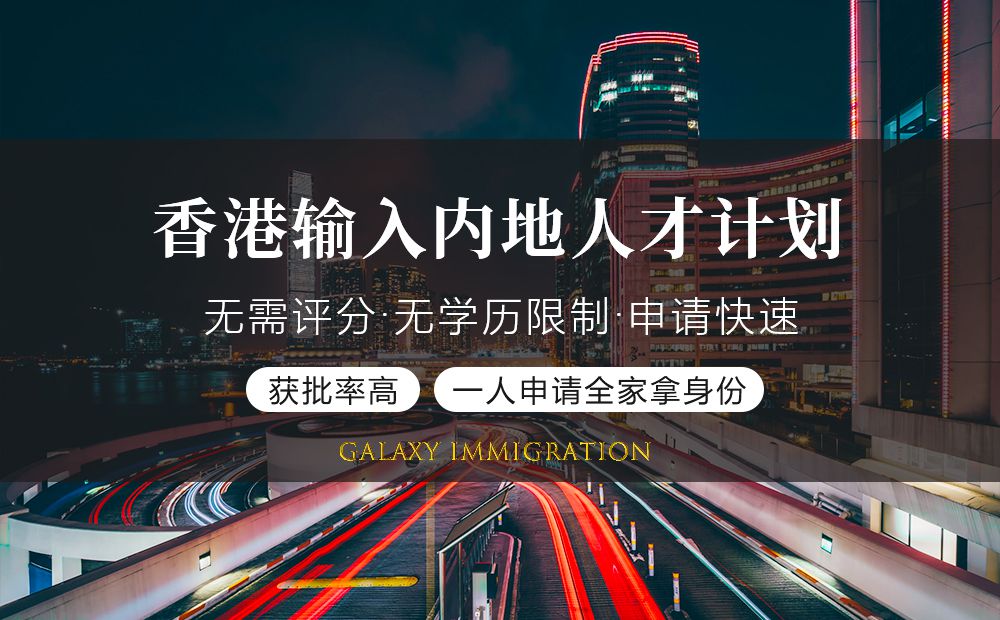 香港输入内地人才计划