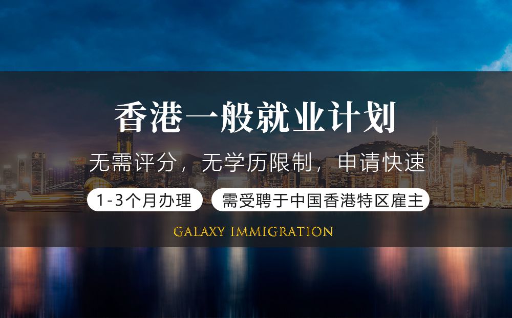 香港一般就业计划