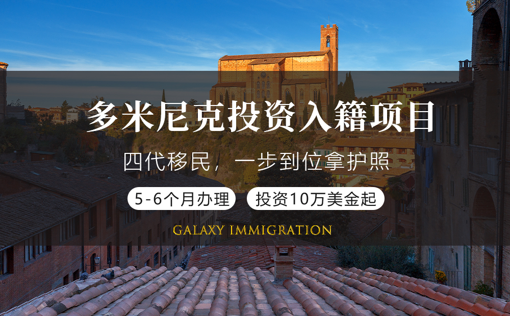 多米尼克投资入籍项目