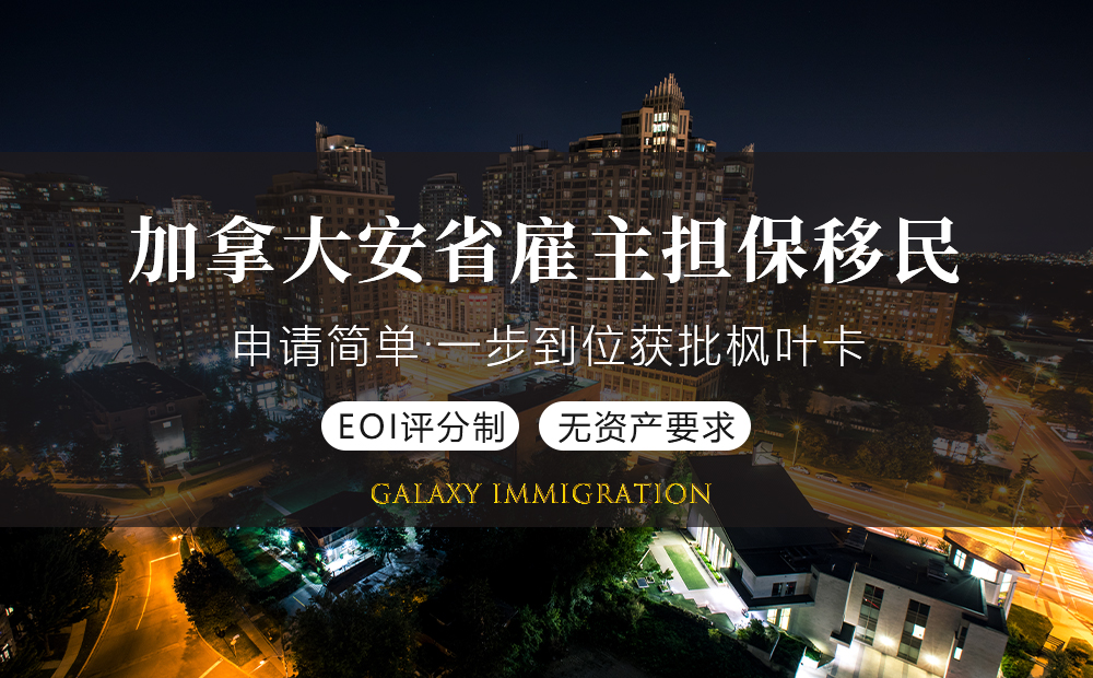加拿大安省雇主担保移民