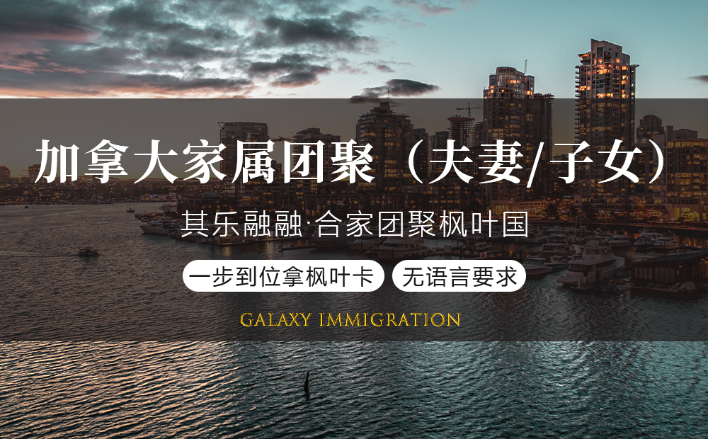 加拿大家属团聚(夫妻子女)