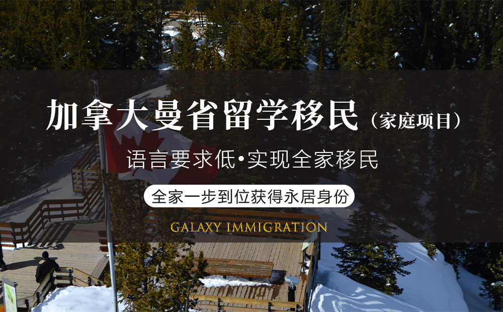 加拿大曼省留学移民（家庭项目）