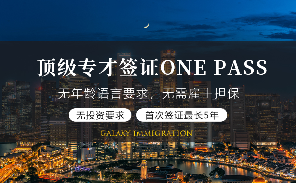 新加坡顶级专才签证ONE-PASS