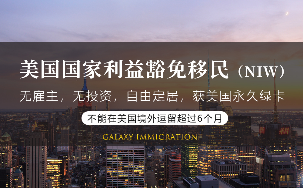 美国国家利益豁免移民（NIW）