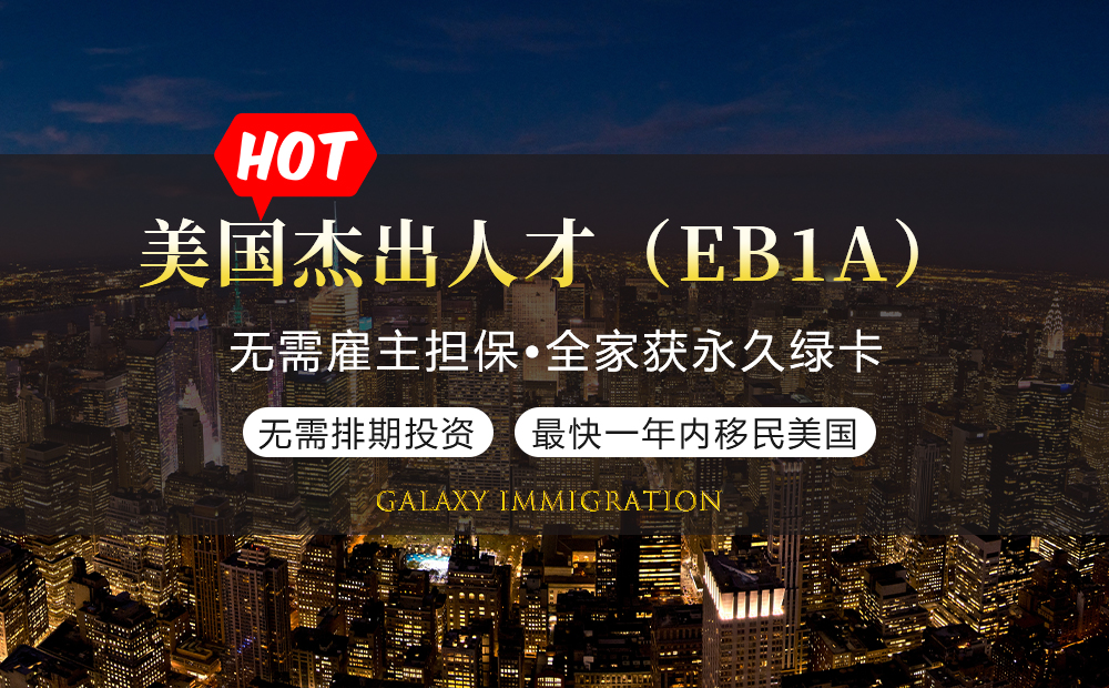 美国杰出人才（EB1A）