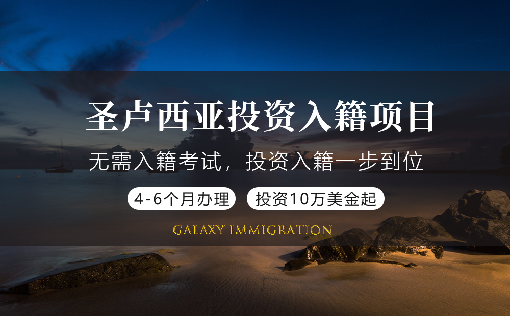 圣卢西亚投资入籍项目