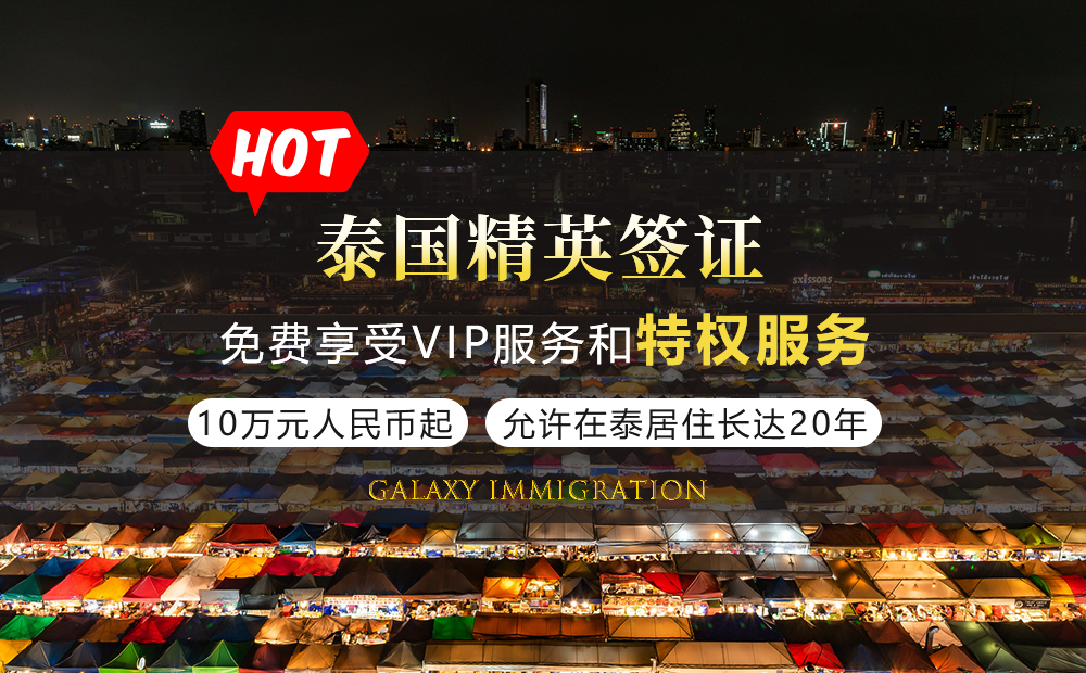 泰国精英签证