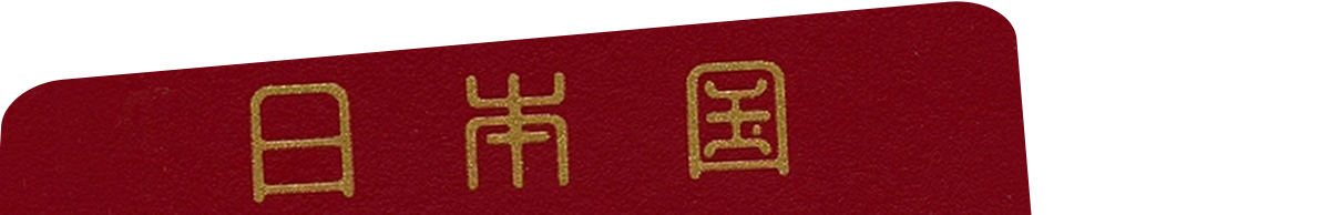 日本经营管理签证