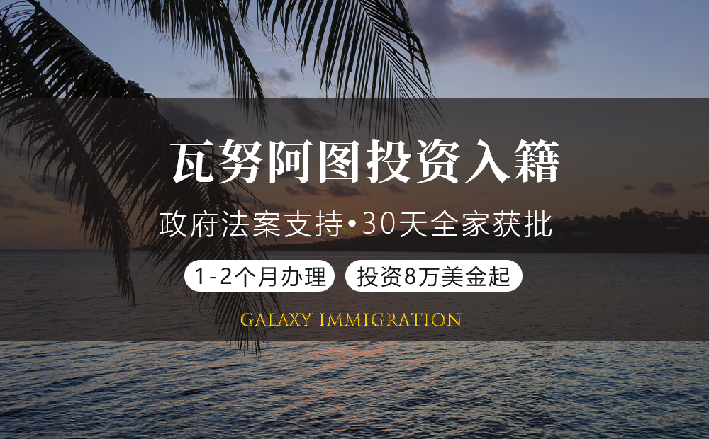 瓦努阿图投资入籍项目