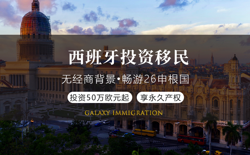 西班牙投资移民