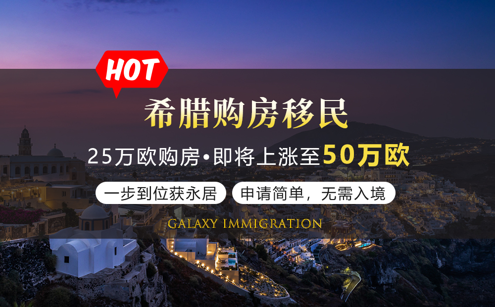 希腊购房移民