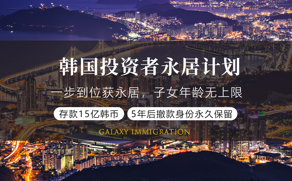 韩国投资者永居计划