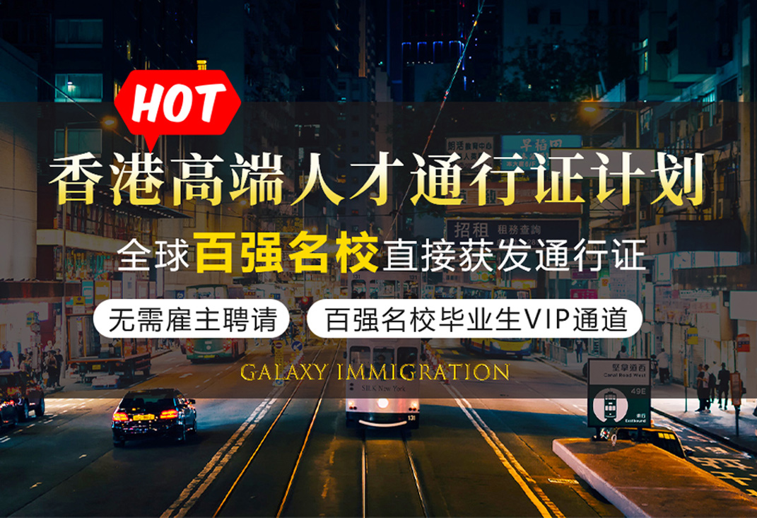 香港高端人才通行证计划