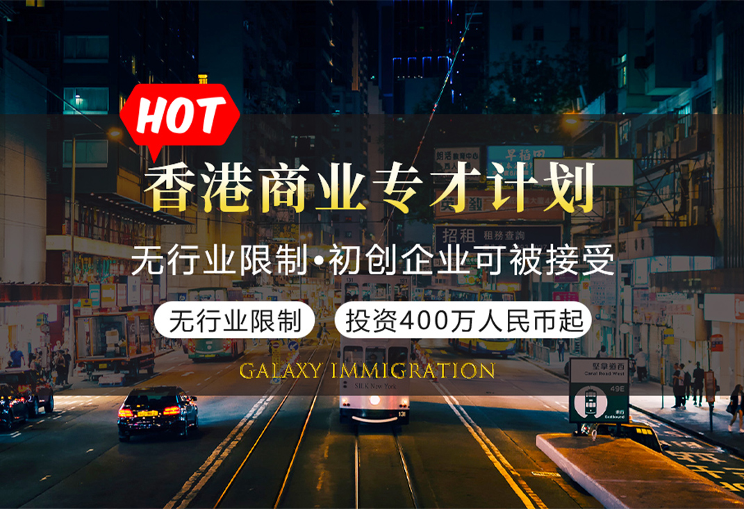香港商业专才计划