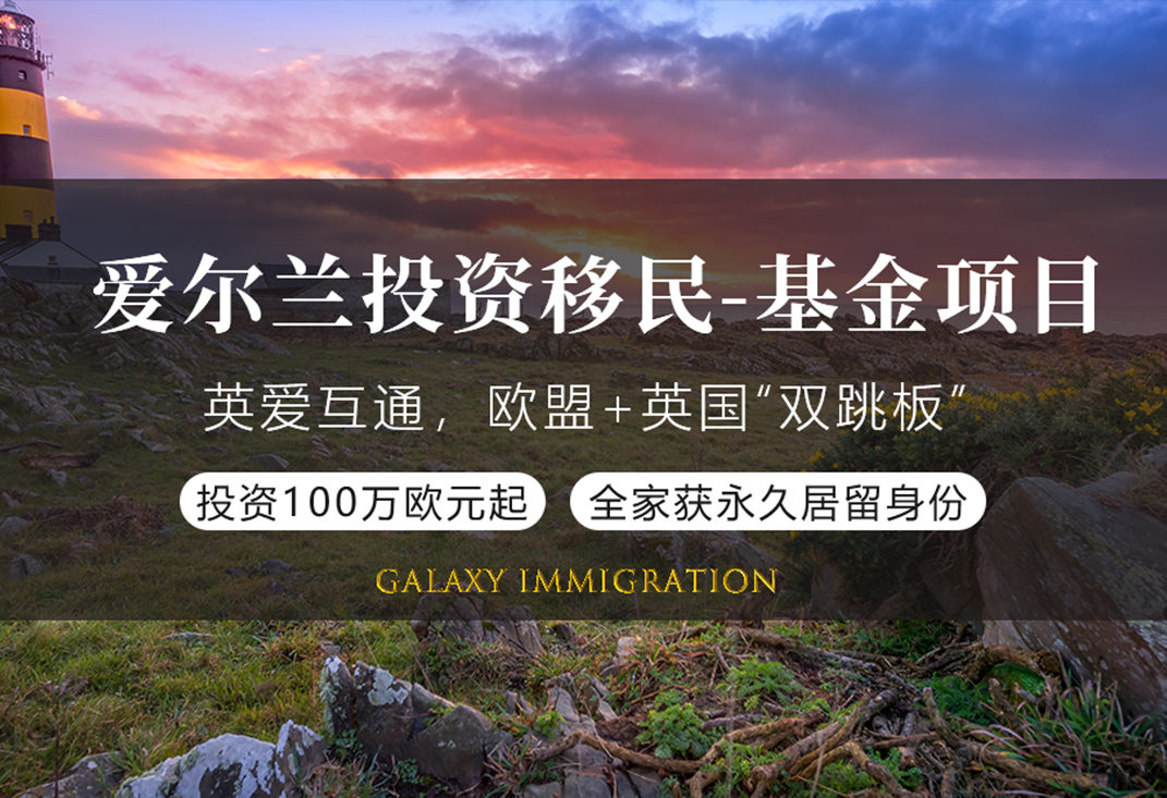 爱尔兰投资移民-基金项目