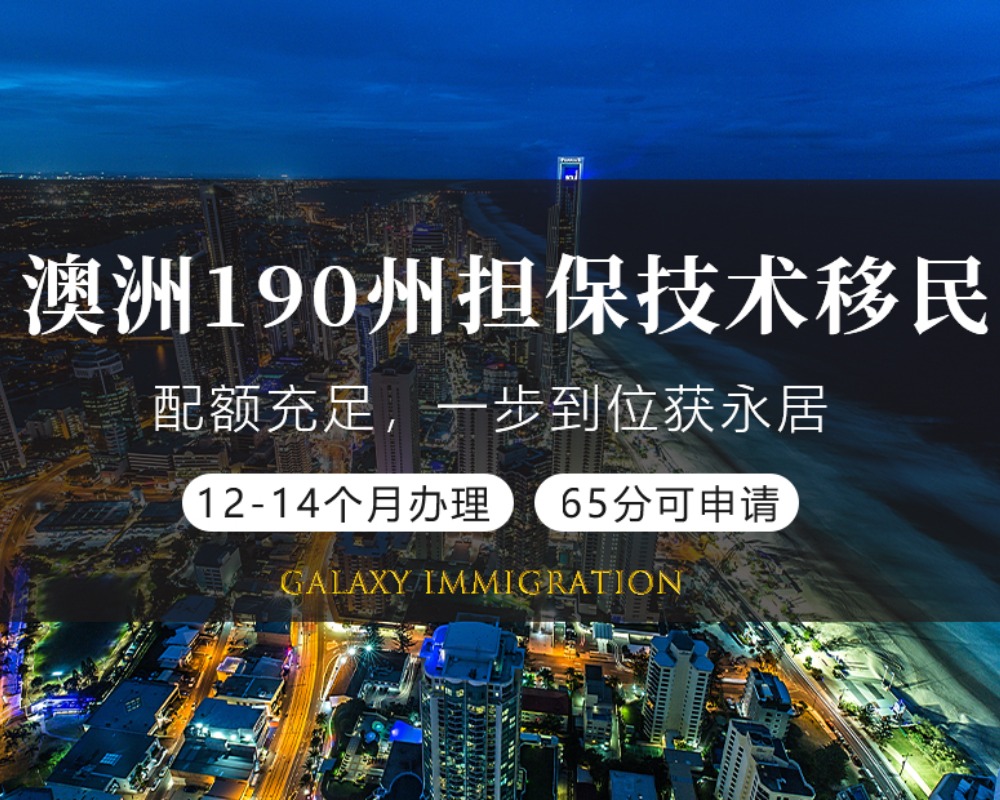 澳洲190州担保技术移民