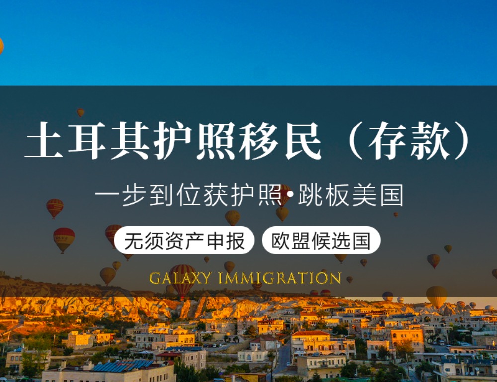 土耳其护照移民（存款）