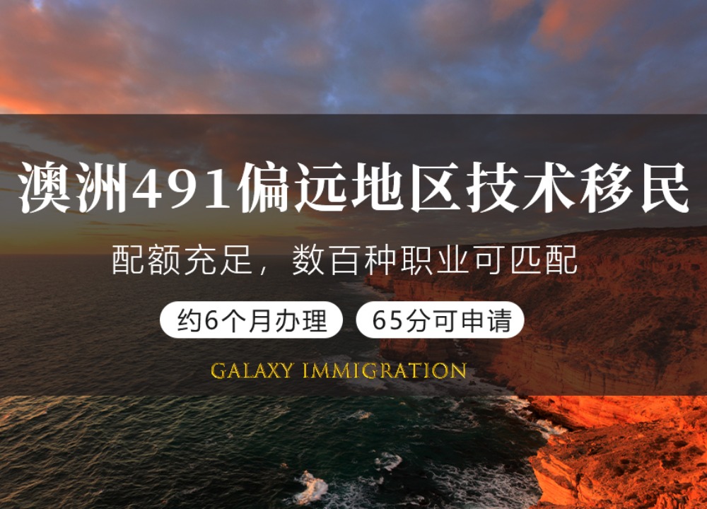 澳洲491偏远地区技术移民签证