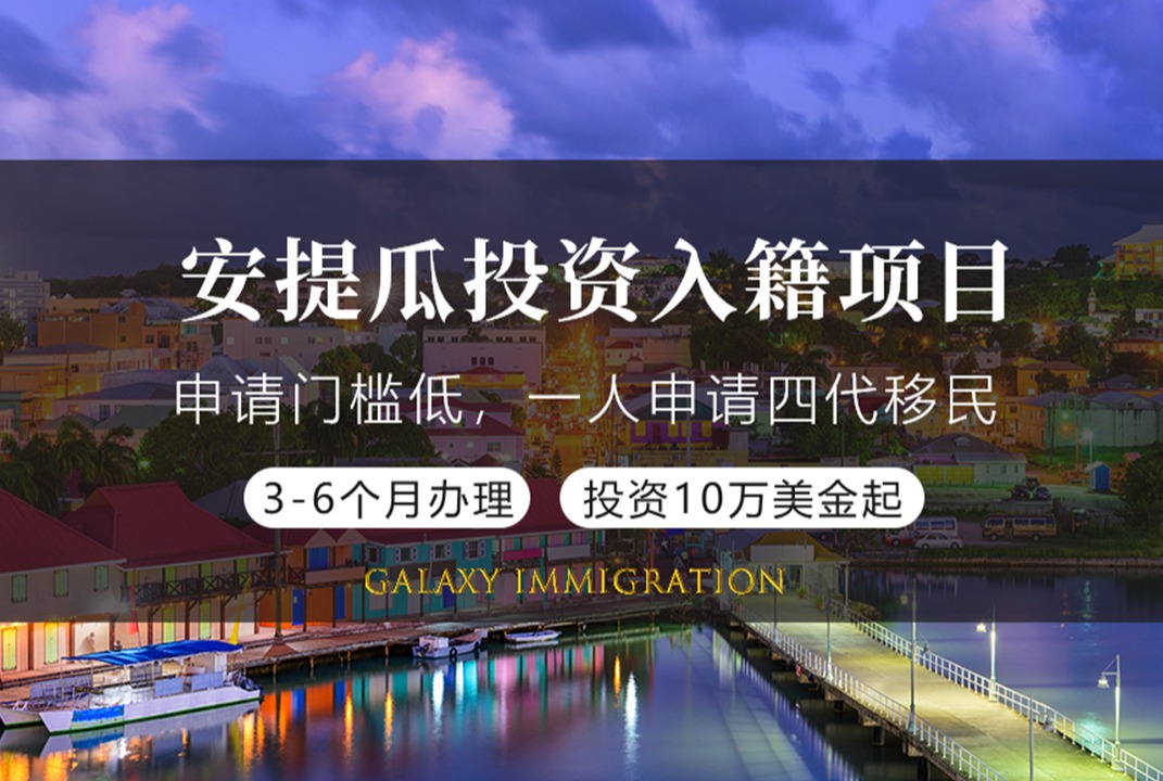 安提瓜投资入籍项目