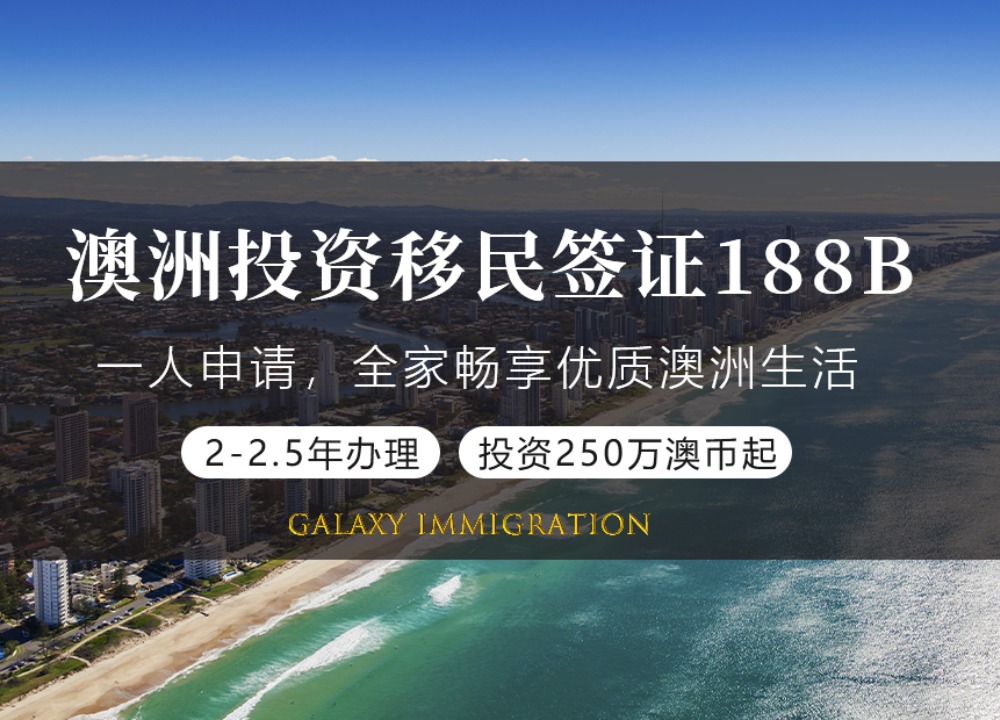 澳洲投资移民签证188B