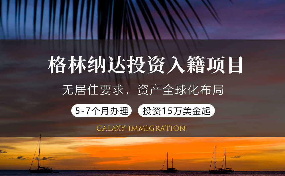 格林纳达投资入籍项目