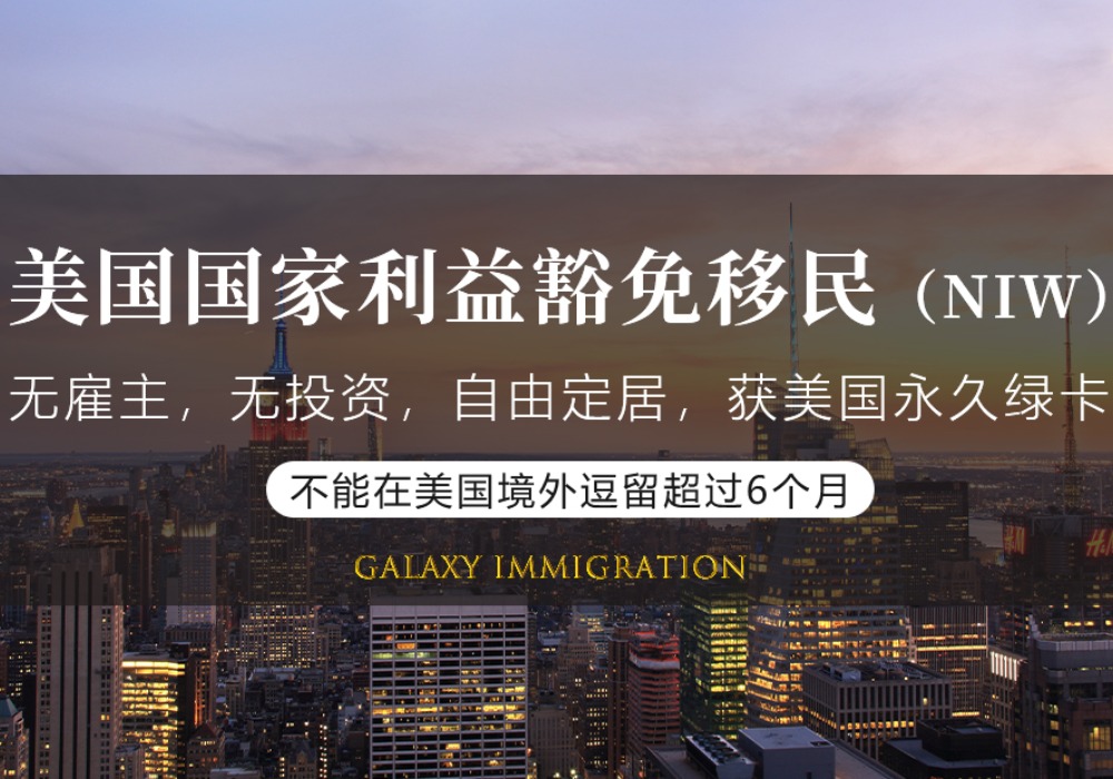 美国国家利益豁免移民（NIW）