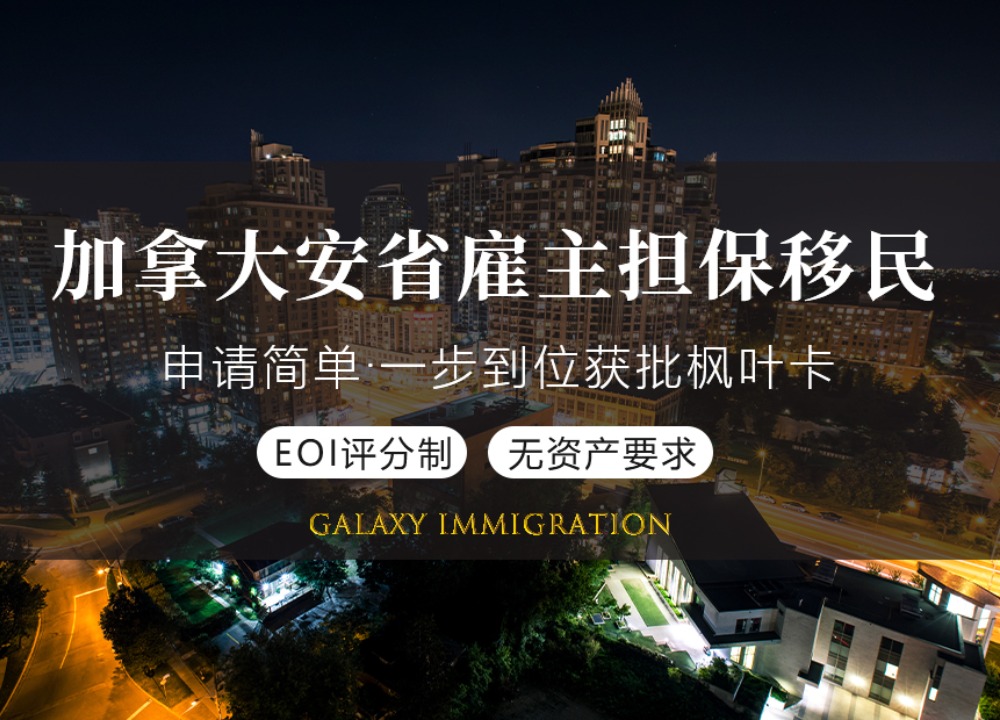 加拿大安省雇主担保移民
