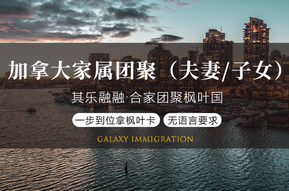 加拿大家属团聚(夫妻子女)