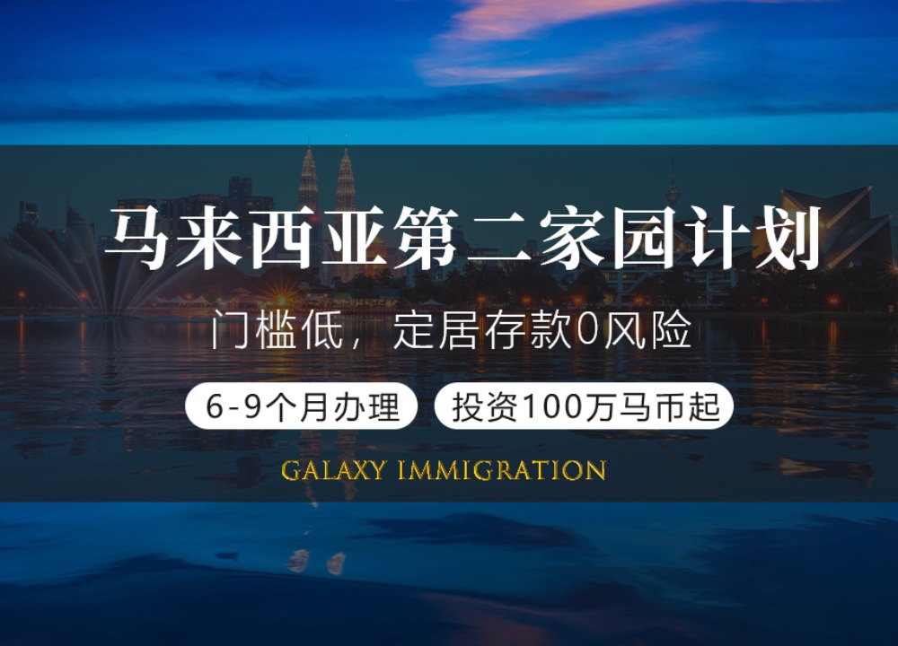 马来西亚第二家园计划