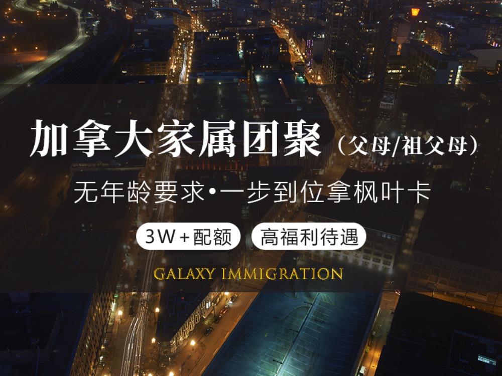 加拿大家属团聚（父母祖父母）