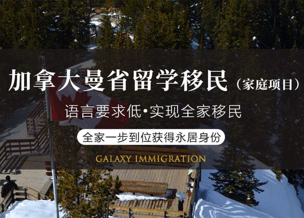 加拿大曼省留学移民（家庭项目）