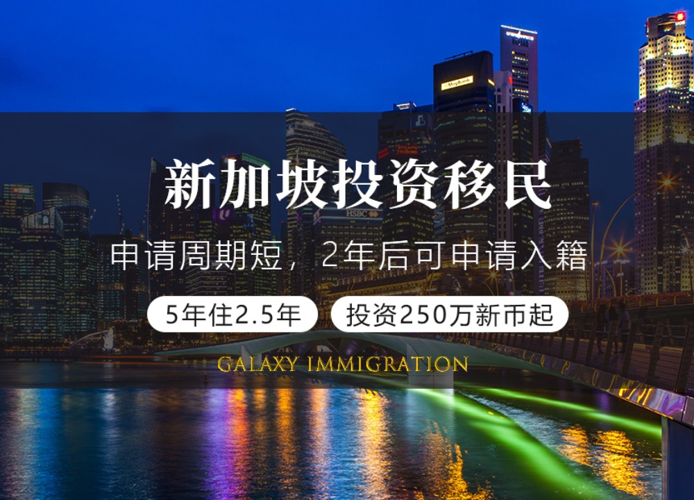 新加坡投资移民