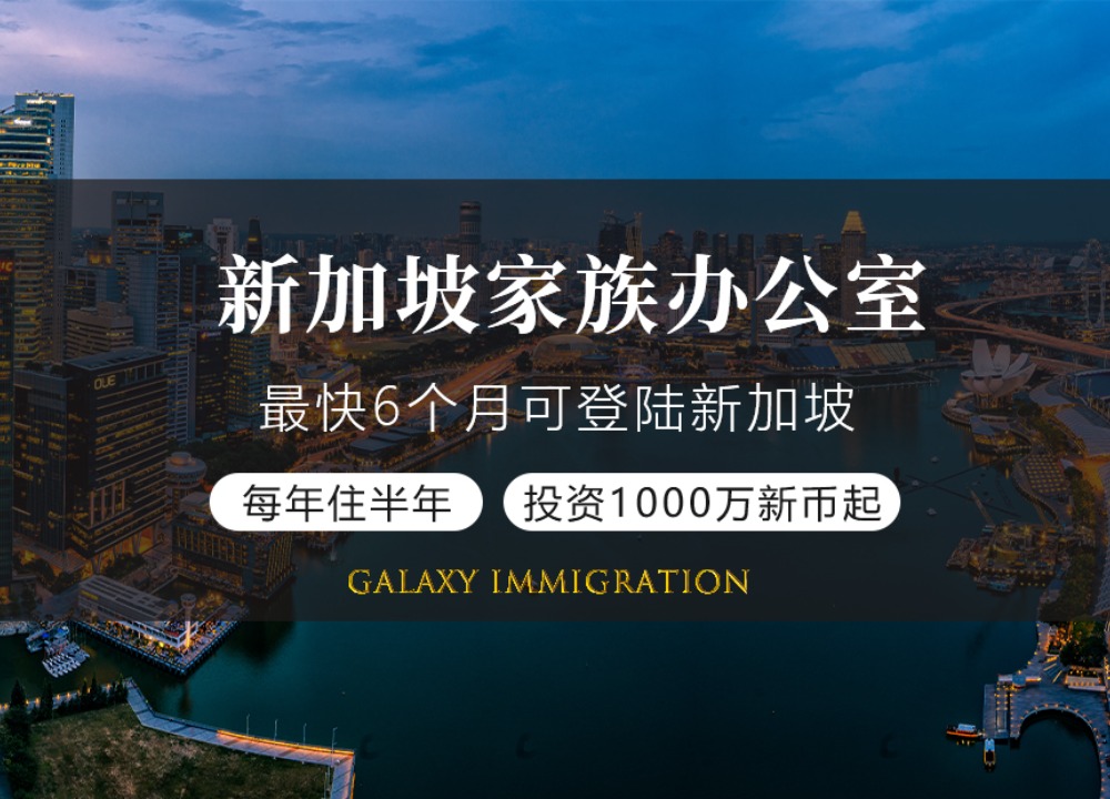 新加坡家族办公室