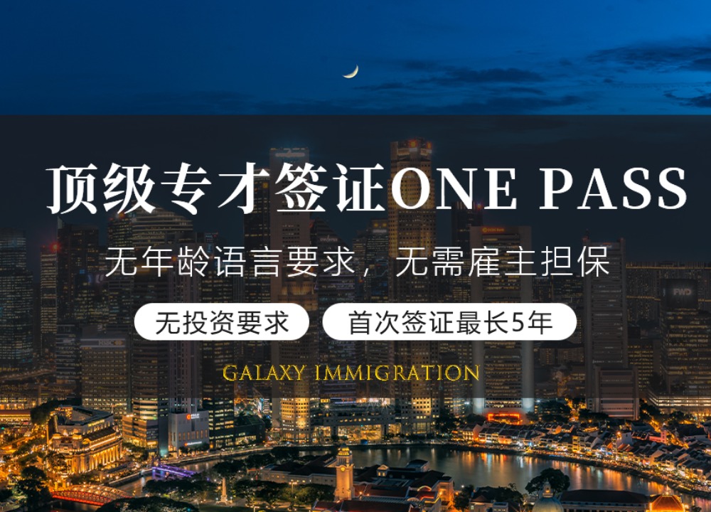 新加坡顶级专才签证ONE-PASS