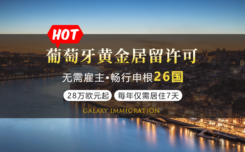 葡萄牙黄金居留许可