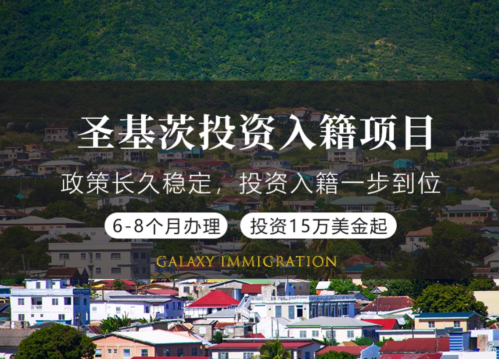 圣基茨投资入籍项目