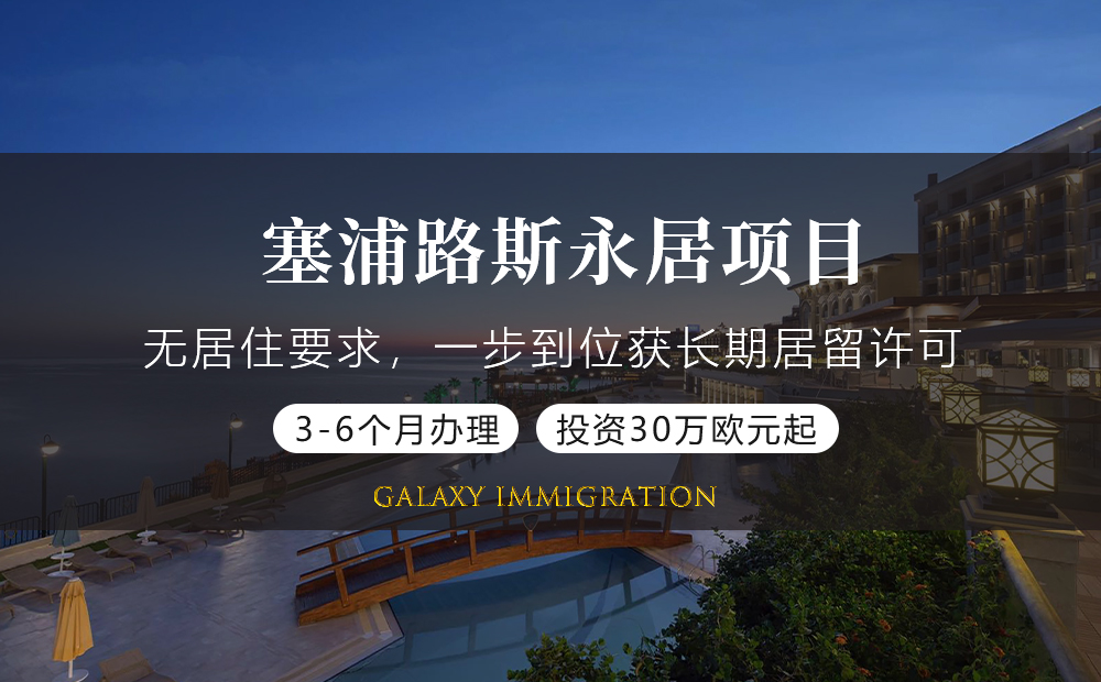 塞浦路斯永居项目