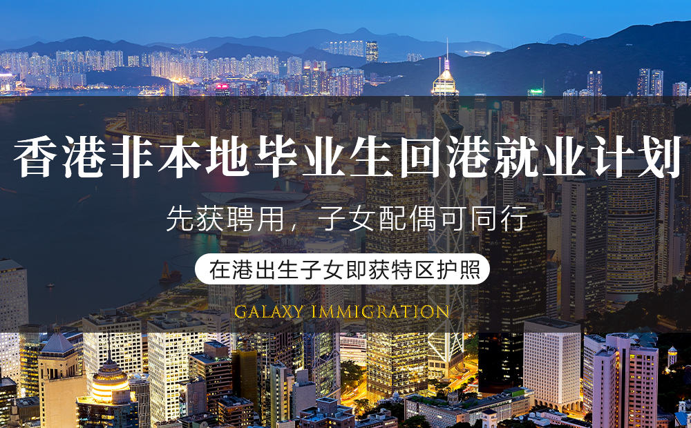 香港非本地毕业生回港