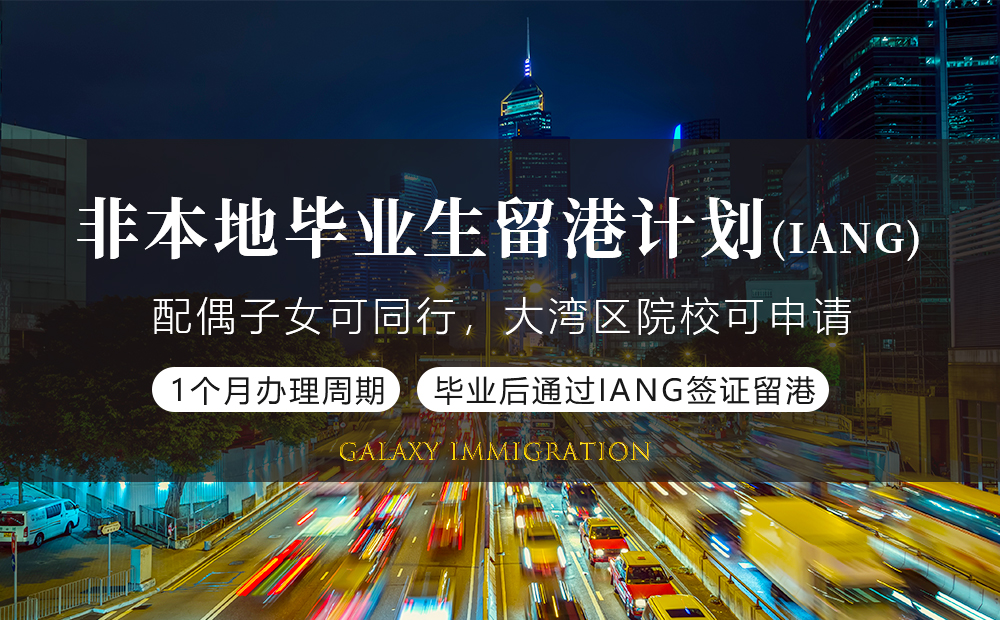 非本地毕业生留港计划