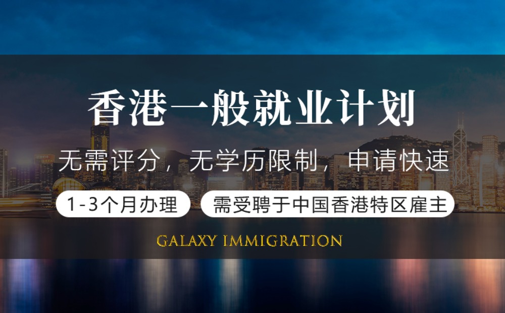 香港一般就业计划