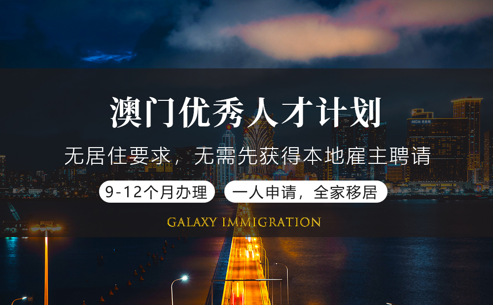 澳门优秀人才计划