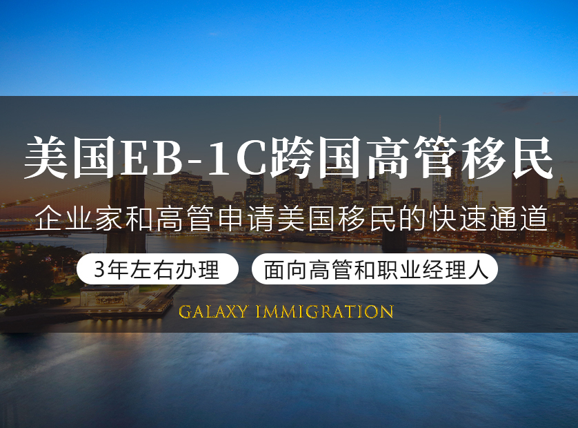 美国EB-1C跨国高管移民