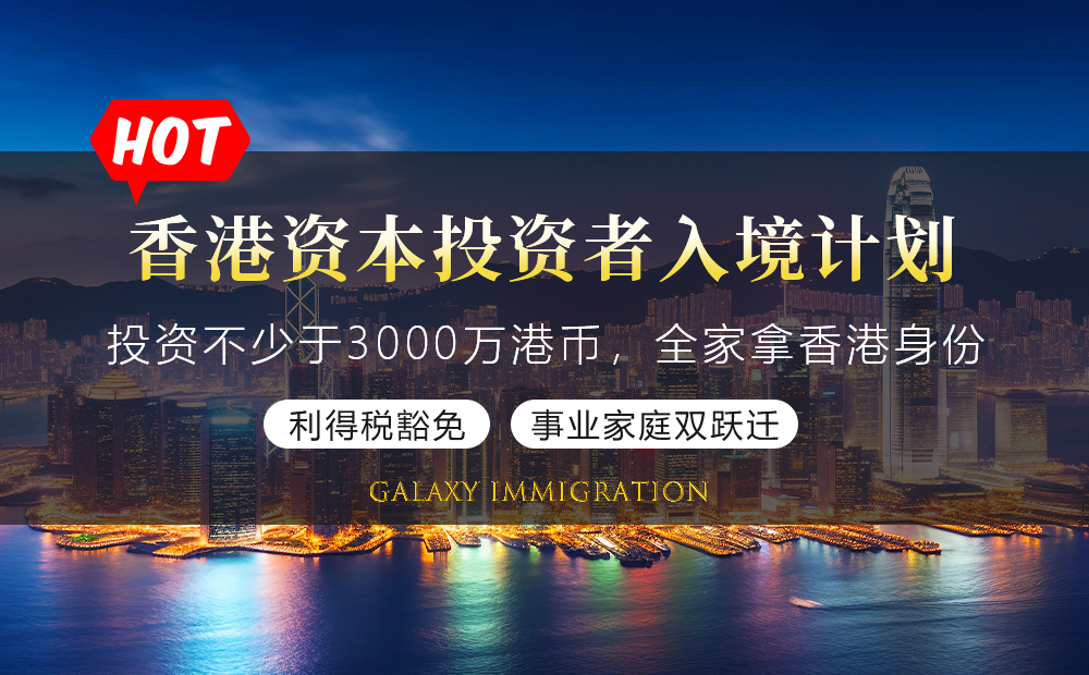 香港资本投资者入境计划