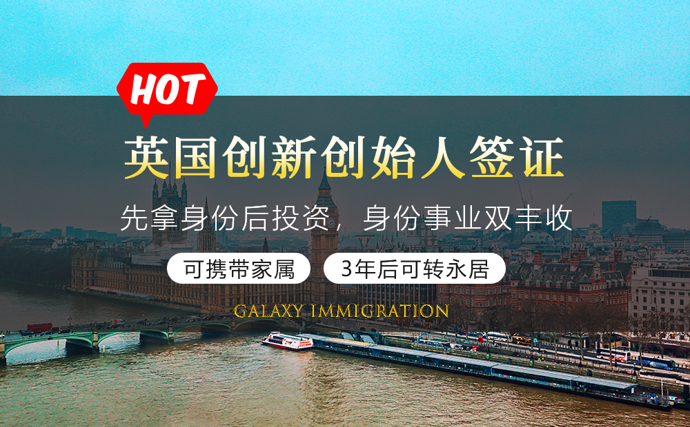 英国创新创始人签证