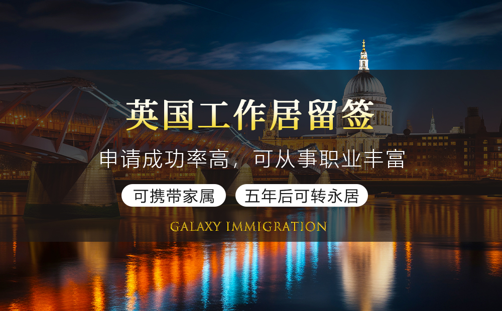 英国工作居留签证