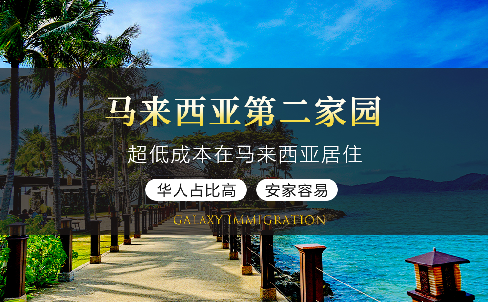 马来西亚第二家园